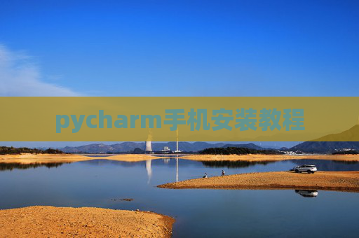 pycharm手机安装教程 pycharm手机安装教程